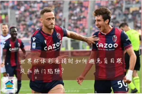 足球竞彩如何避免盲目跟单陷阱？