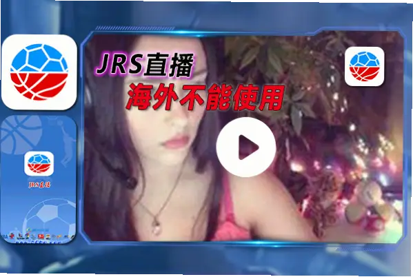 jrs直播nba看球卡顿怎么办？